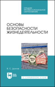 Основы безопасности жизнедеятельности Долгов В. С.