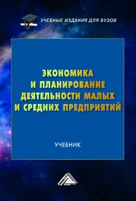 Экономика и планирование деятельности малых и средних предприятий Балалова Е. И., Баскакова О. В., Бодрова Т. В., Мачабели М. Ш., Рудакова Т. В.