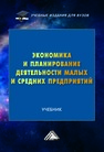 Экономика и планирование деятельности малых и средних предприятий Балалова Е. И., Баскакова О. В., Бодрова Т. В., Мачабели М. Ш., Рудакова Т. В.