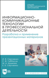 Информационно-коммуникационные технологии в профессиональной деятельности. Разработка и применение презентационных материалов Сергиенко И. В., Габбасов Р. Ф., Крымова М. А., Сергиенко Е. Б.
