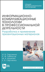 Информационно-коммуникационные технологии в профессиональной деятельности. Разработка и применение презентационных материалов Сергиенко И. В., Габбасов Р. Ф., Крымова М. А., Сергиенко Е. Б.