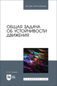 Общая задача об устойчивости движения Ляпунов А. М.