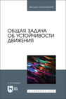 Общая задача об устойчивости движения Ляпунов А. М.