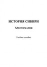 История Сибири. Хрестоматия Порхунов Г.А., Волжанина Е.Е., Волжанин К.Ю.