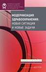 Модернизация здравоохранения: новая ситуация и новые задачи Попович Л.Д., Потапчик Е.Г., Салахутдинова С.К., Селезнева Е.В.