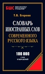 Словарь иностранных слов современного русского языка 