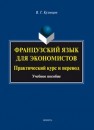 Французский язык для экономистов: практический курс и перевод: учебное пособие Кузнецов В.Г.