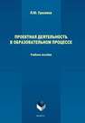 Проектная деятельность в образовательном процессе Уразаева Л.Ю.