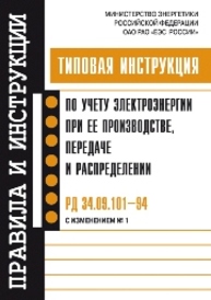 Типовая инструкция по учету электроэнергии при ее производстве, передаче и распределении. РД 34.09.101—94