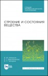 Строение и состояния вещества Камышова В.К., Мирошникова Е.Г., Татауров В.П.