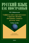 Суффиксы существительных в практике обучения иностранных учащихся русскому языку Добровольская В. В.