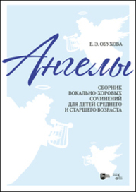«Ангелы»: сборник вокально-хоровых сочинений для детей среднего и старшего возраста Обухова Е. Э.
