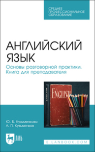 Английский язык. Основы разговорной практики. Книга для преподавателя Кузьменкова Ю. Б., Кузьменков А. П.