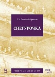 Снегурочка (музыка и либретто) Римский-Корсаков Н. А.