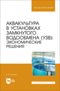 Аквакультура в установках замкнутого водообмена (УЗВ): экономические решения Козлов В. И.