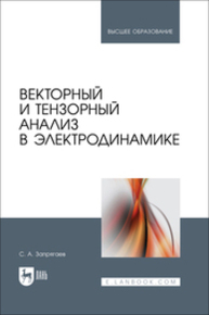 Векторный и тензорный анализ в электродинамике Запрягаев С. А.