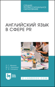 Английский язык в сфере PR Минина О. Г., Хахалина М. С., Лапшина Н. Э.