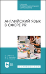 Английский язык в сфере PR Минина О. Г., Хахалина М. С., Лапшина Н. Э.