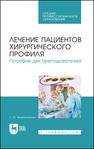 Лечение пациентов хирургического профиля. Пособие для преподавателей Веретенникова С. Ю.
