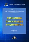 Экономика организации (предприятия) Строев В. В., Магомедов М. Д., Алексейчева Е. Ю.
