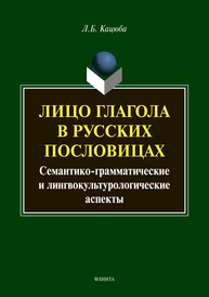 Лицо глагола в русских пословицах: семантико-грамматические и лингвокультурологические аспекты Кацюба Л.Б.