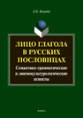 Лицо глагола в русских пословицах: семантико-грамматические и лингвокультурологические аспекты Кацюба Л.Б.