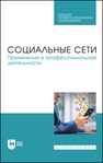 Социальные сети. Применение в профессиональной деятельности Сергиенко И. В., Габбасов Р. Ф., Крымова М. А., Сергиенко Е. Б., Тангатаров Р. Р.