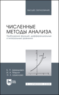 Численные методы анализа. Приближение функций, дифференциальные и интегральные уравнения Демидович Б. П., Марон И. А., Шувалова Э. З.