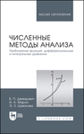 Численные методы анализа. Приближение функций, дифференциальные и интегральные уравнения Демидович Б. П., Марон И. А., Шувалова Э. З.