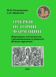 Очерки истории фармации. Вып. 2. Фармация античности, Средневековья и раннего Нового времени Раздорская И.М., Щавелёв С.П.