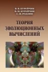 Теория эволюционных вычислений Курейчик В.В., Курейчик В.М., Родзин С.И.