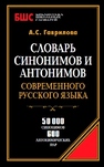 Словарь синонимов и антонимов русского языка для школьников 