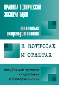 Правила технической эксплуатации тепловых энергоустановок в вопросах и ответах