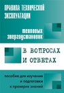 Правила технической эксплуатации тепловых энергоустановок в вопросах и ответах 