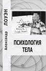 Психология тела Лоуэн А.