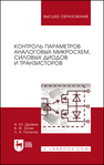 Контроль параметров аналоговых микросхем, силовых диодов и транзисторов Дракин А. Ю., Зотин В. Ф., Потапов Л. А.