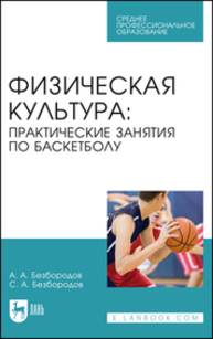 Физическая культура: практические занятия по баскетболу Безбородов А. А., Безбородов С. А.