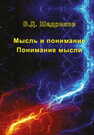 Мысль и понимание. Понимание мысли Шадриков В. Д.