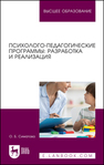 Психолого-педагогические программы: разработка и реализация 