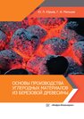 Основы производства углеродных материалов из березовой древесины Юрьев Ю. Л., Мальцев Г. И.