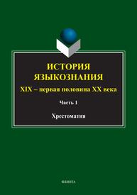 История языкознания: XIX - первая половина ХХ века: 2 ч. Ч. 1 Резанова З. И.