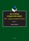 История языкознания: XIX - первая половина ХХ века: 2 ч. Ч. 1 Резанова З. И.