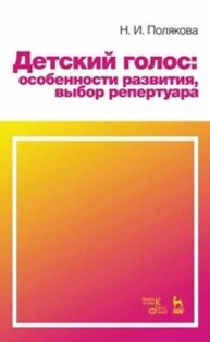 Детский голос: особенности развития, выбор репертуара Полякова Н. И.