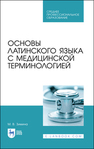 Основы латинского языка с медицинской терминологией Зимина М. В.