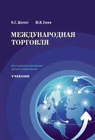 Международная торговля Шелег Н. С., Енин Ю. И.