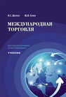 Международная торговля Шелег Н. С., Енин Ю. И.