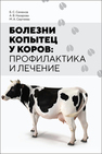 Болезни копытец у коров: профилактика и лечение Семенов Б. С., Назарова А. В., Сергеева М. А.