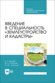 Введение в специальность «Землеустройство и кадастры» Быкова Е. Н., Скачкова М. Е., Лепихина О. Ю.