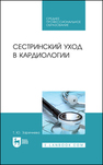 Сестринский уход в кардиологии Заречнева Т. Ю.