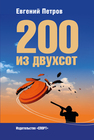 200 из двухсот Петров Е. А.